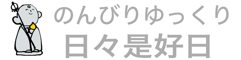 ゆっくりのんびり日々是好日